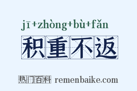 积重不返是什么意思的图片
